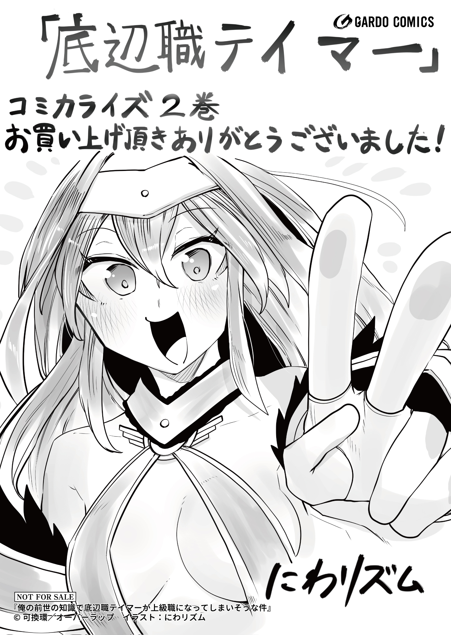 【ガルド】『俺の前世の知識で底辺職テイマーが上級職になってしまいそうな件 2』A6ペーパー